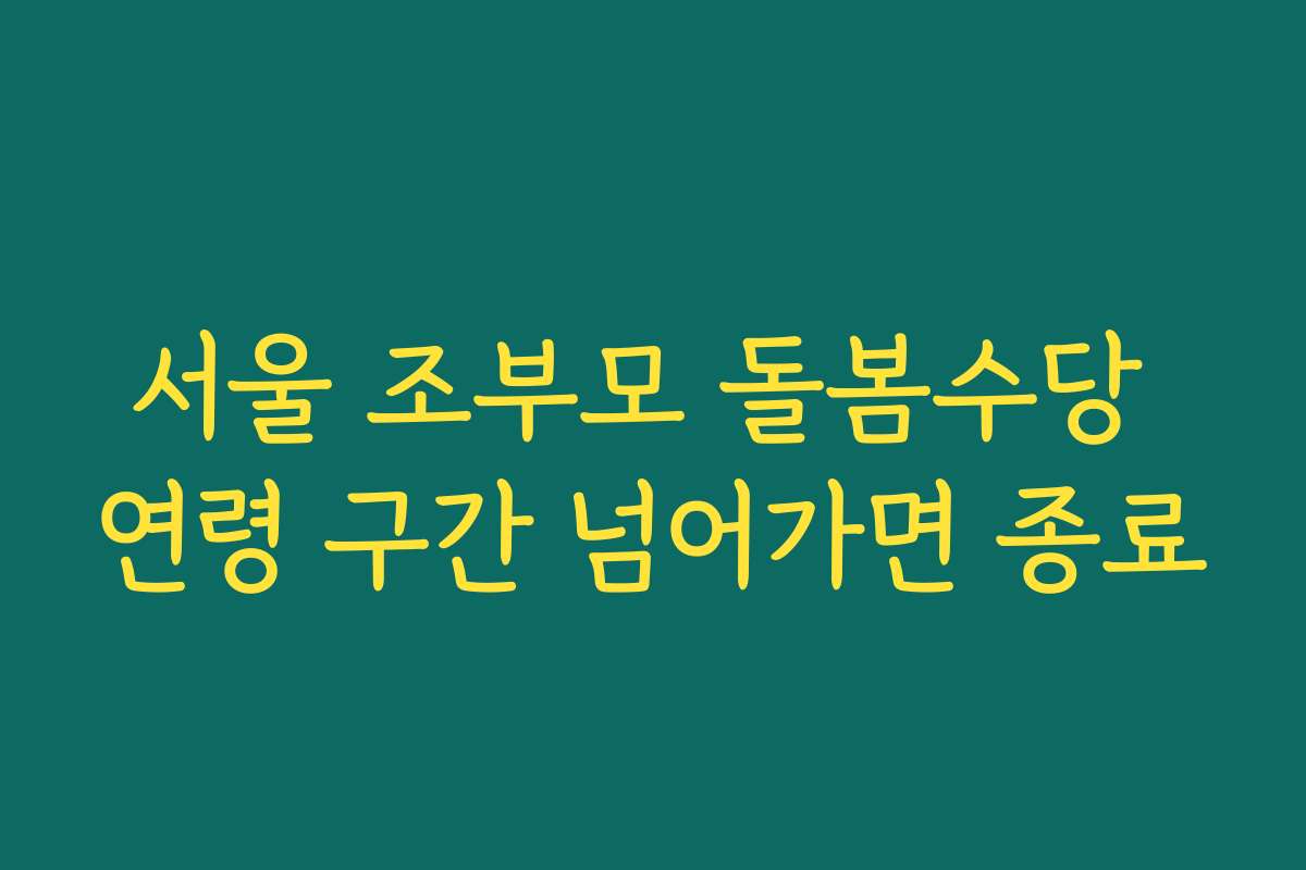 서울 조부모 돌봄수당 연령 구간 넘어가면 종료