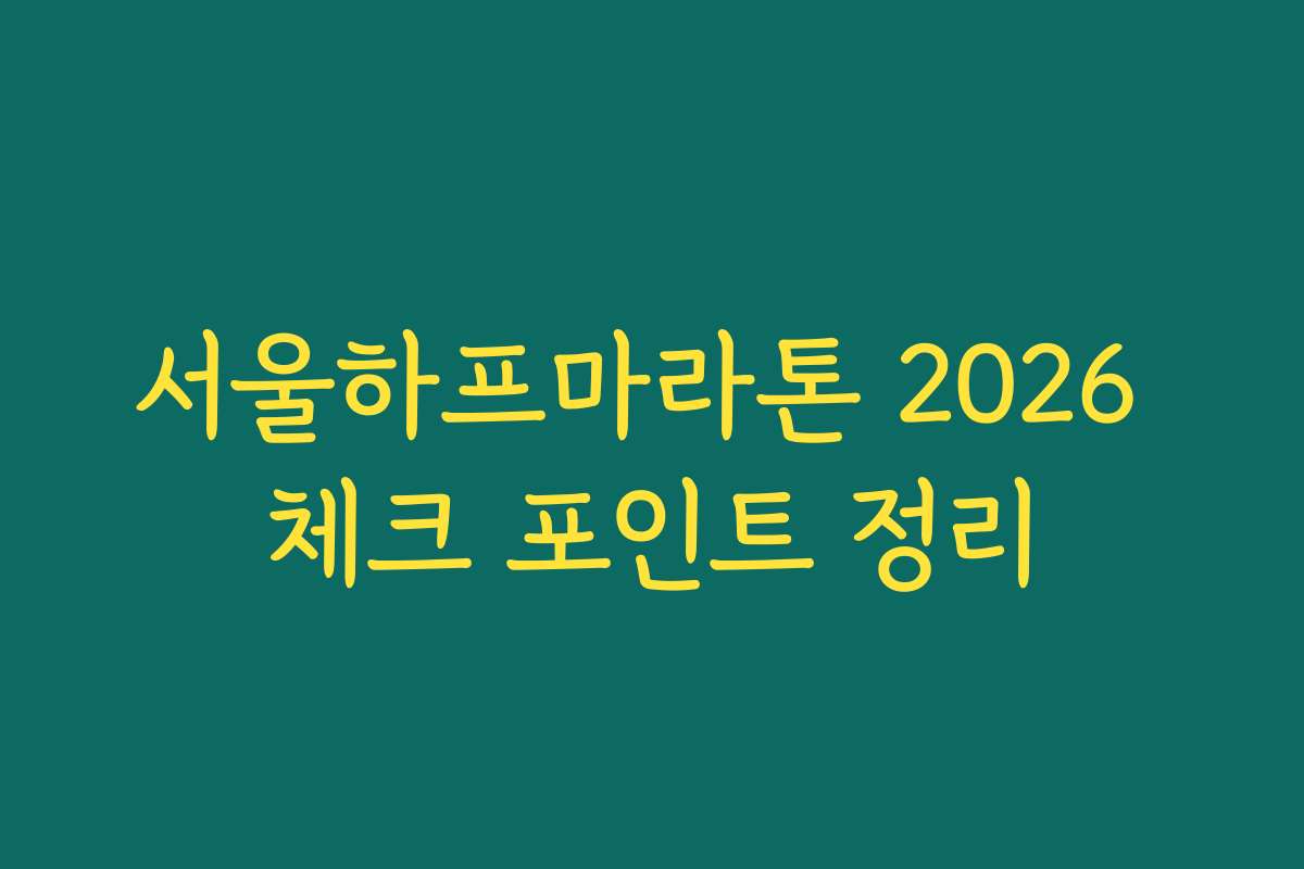 서울하프마라톤 2026 체크 포인트 정리