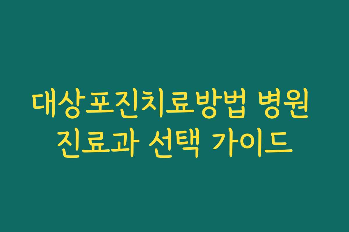 대상포진치료방법 병원 진료과 선택 가이드