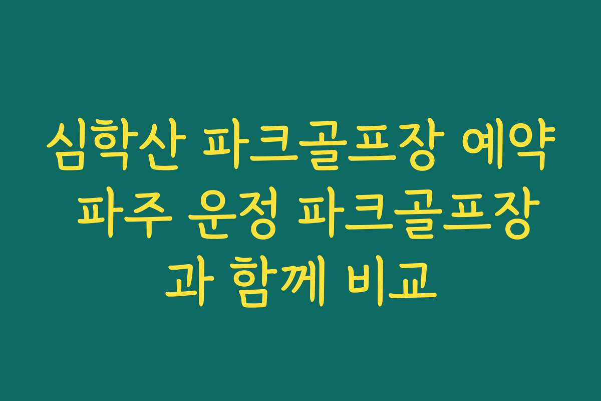 심학산 파크골프장 예약 파주 운정 파크골프장과 함께 비교