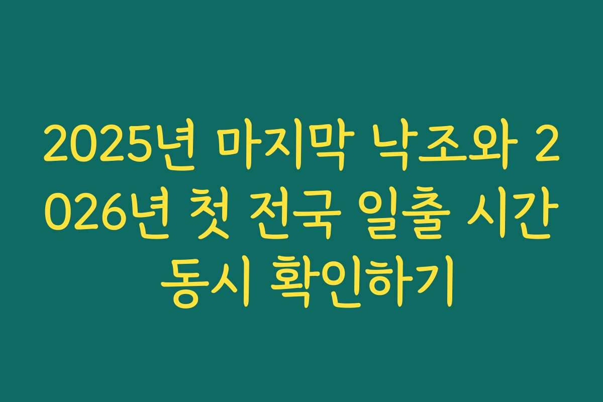 2025년 마지막 낙조와 2026년 첫 전국 일출 시간 동시 확인하기