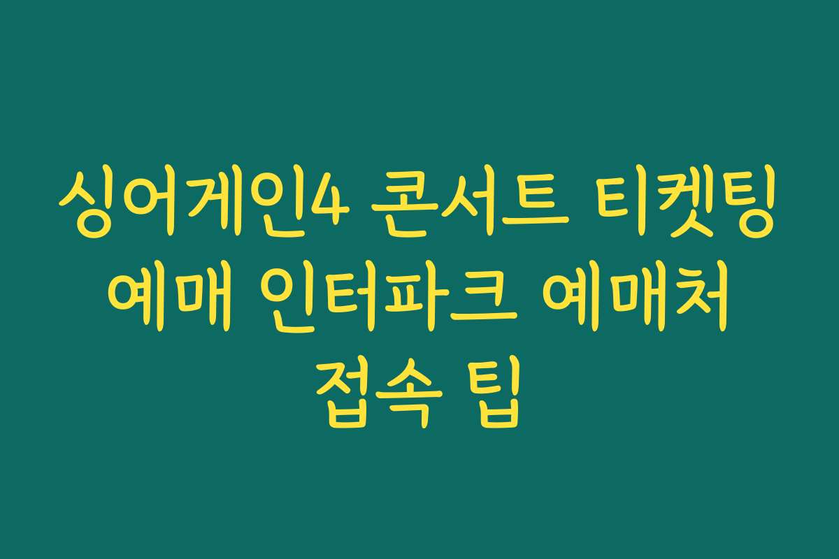 싱어게인4 콘서트 티켓팅 예매 인터파크 예매처 접속 팁