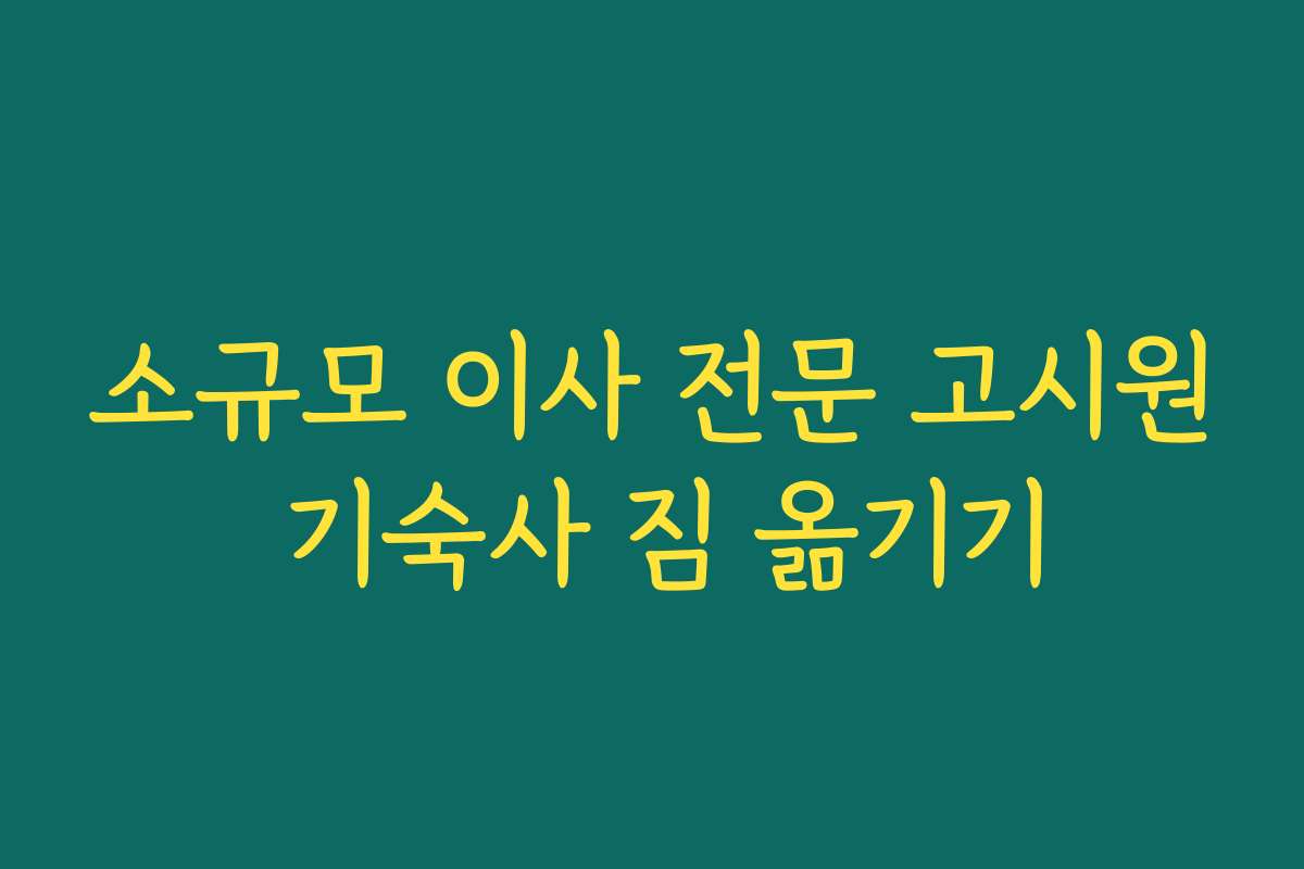 소규모 이사 전문 고시원 기숙사 짐 옮기기
