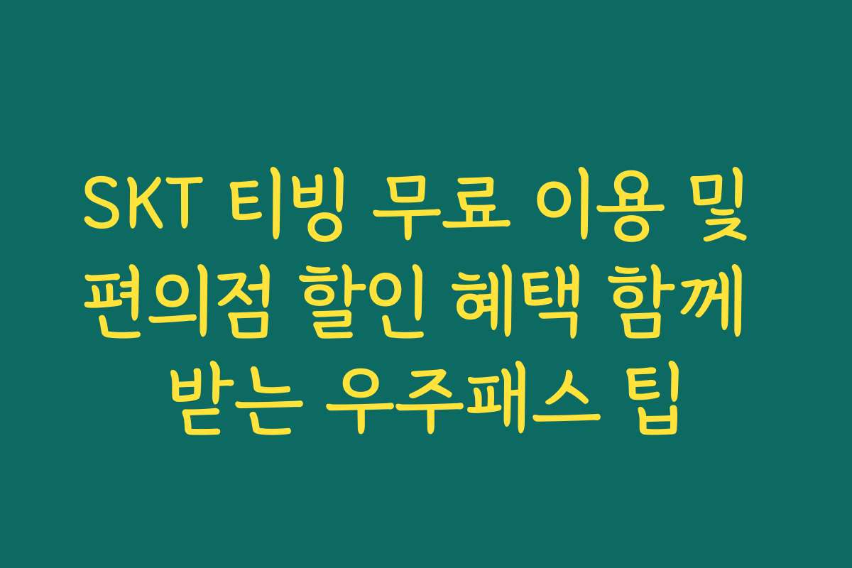 SKT 티빙 무료 이용 및 편의점 할인 혜택 함께 받는 우주패스 팁
