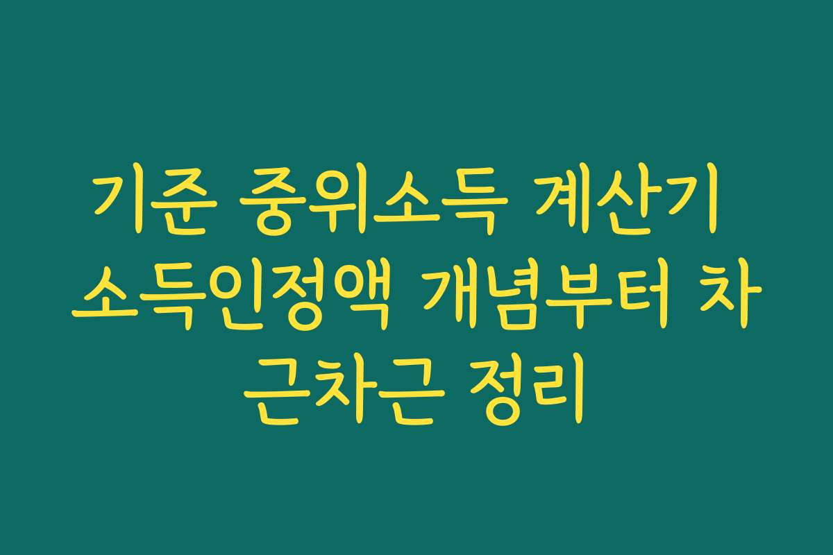기준 중위소득 계산기 소득인정액 개념부터 차근차근 정리