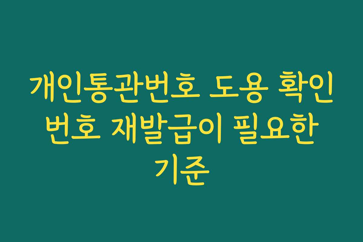 개인통관번호 도용 확인 번호 재발급이 필요한 기준