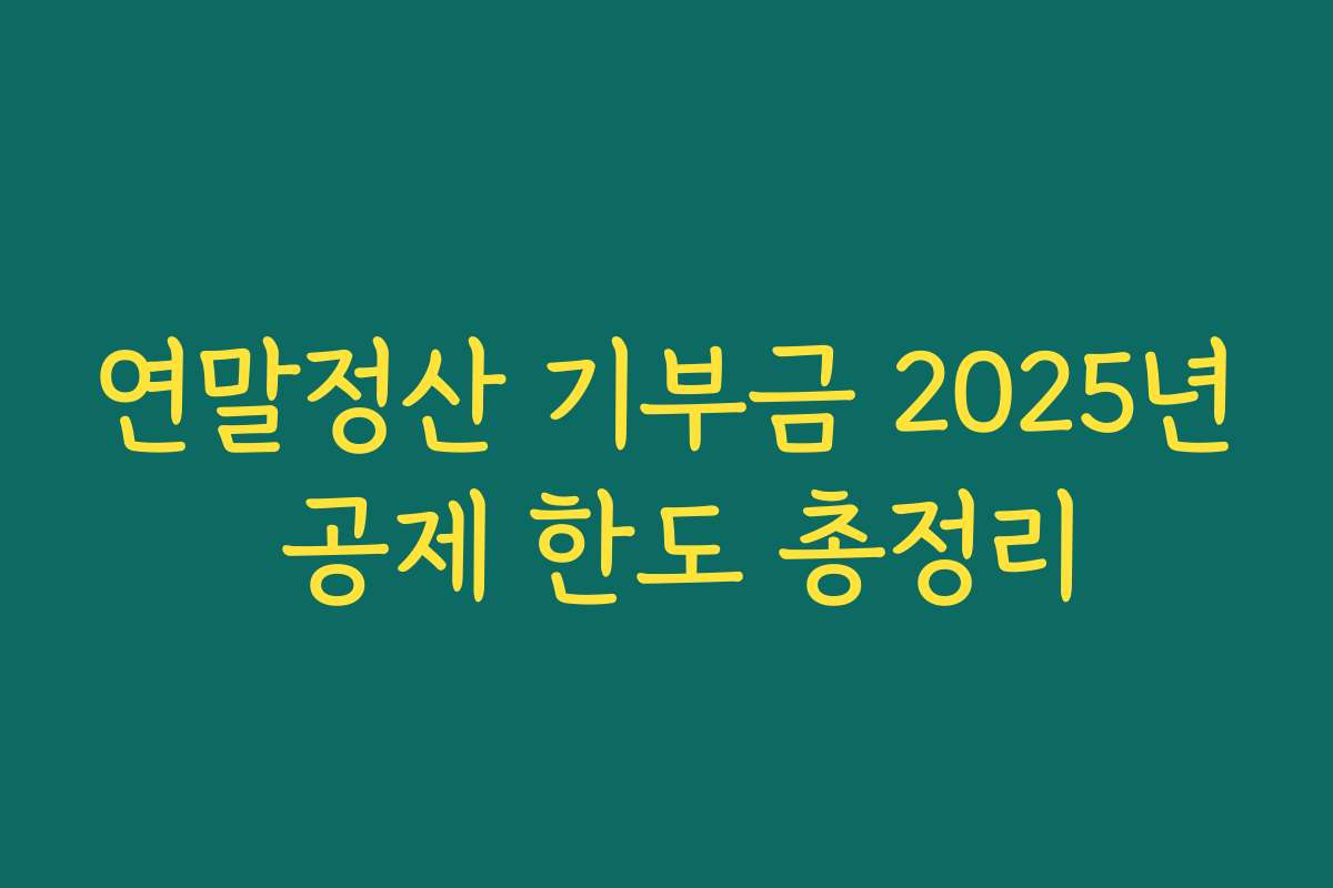 연말정산 기부금 2025년 공제 한도 총정리