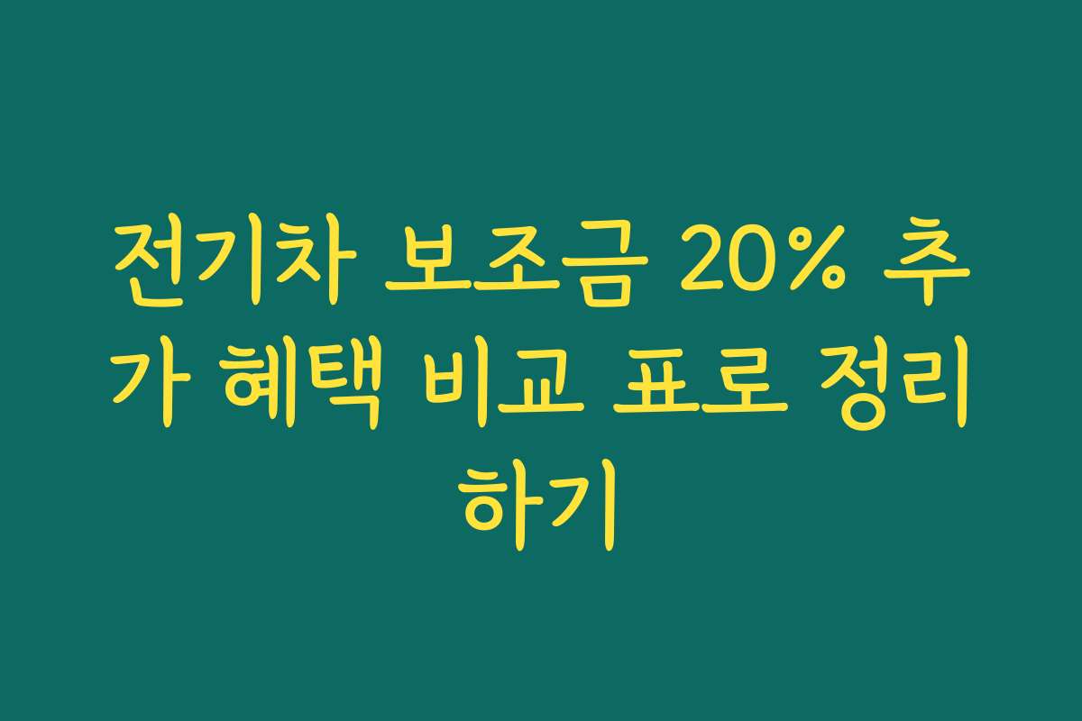 전기차 보조금 20% 추가 혜택 비교 표로 정리하기