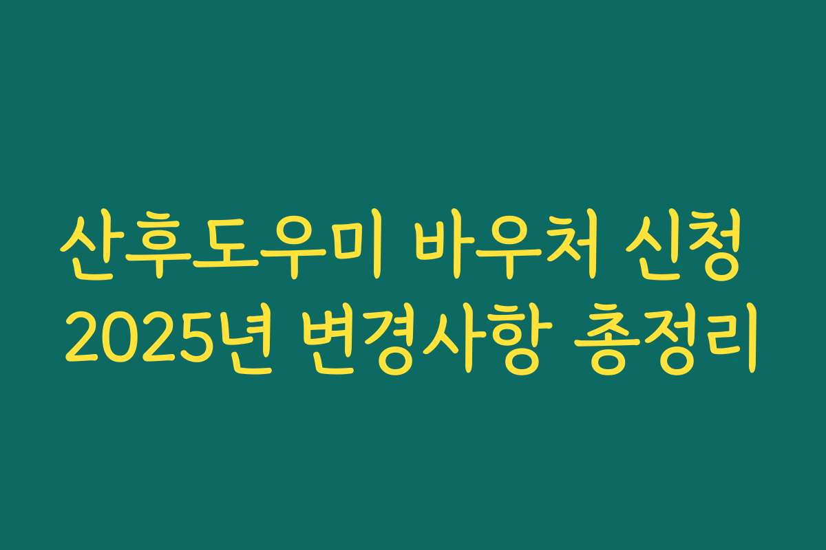 산후도우미 바우처 신청 2025년 변경사항 총정리 산후도우미 바우처 신청 2025년 변경사항 총정리