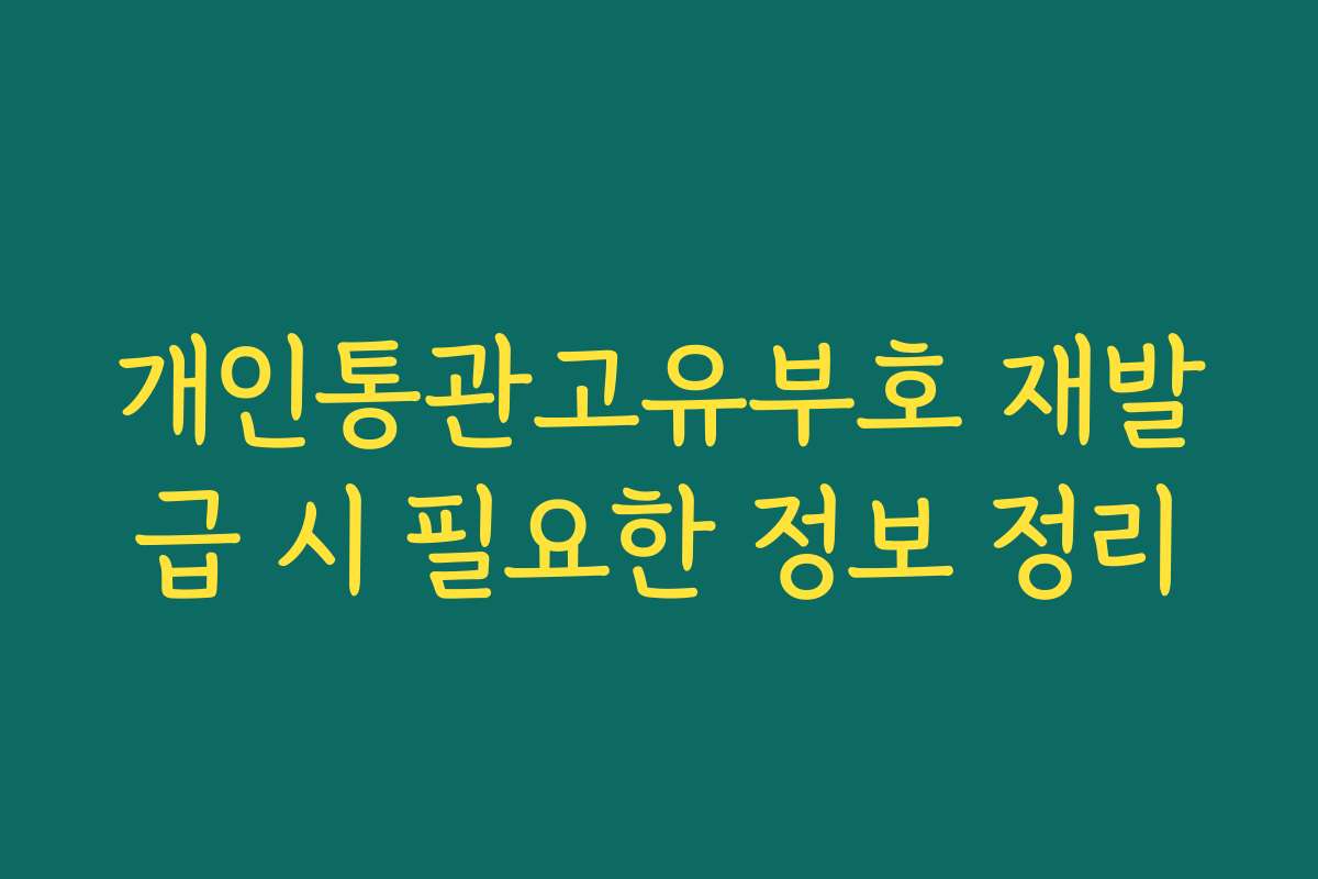 개인통관고유부호 재발급 시 필요한 정보 정리
