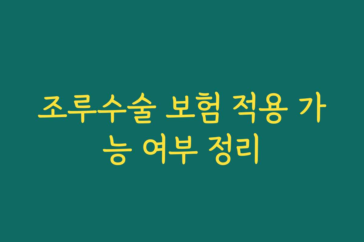 조루수술 보험 적용 가능 여부 정리