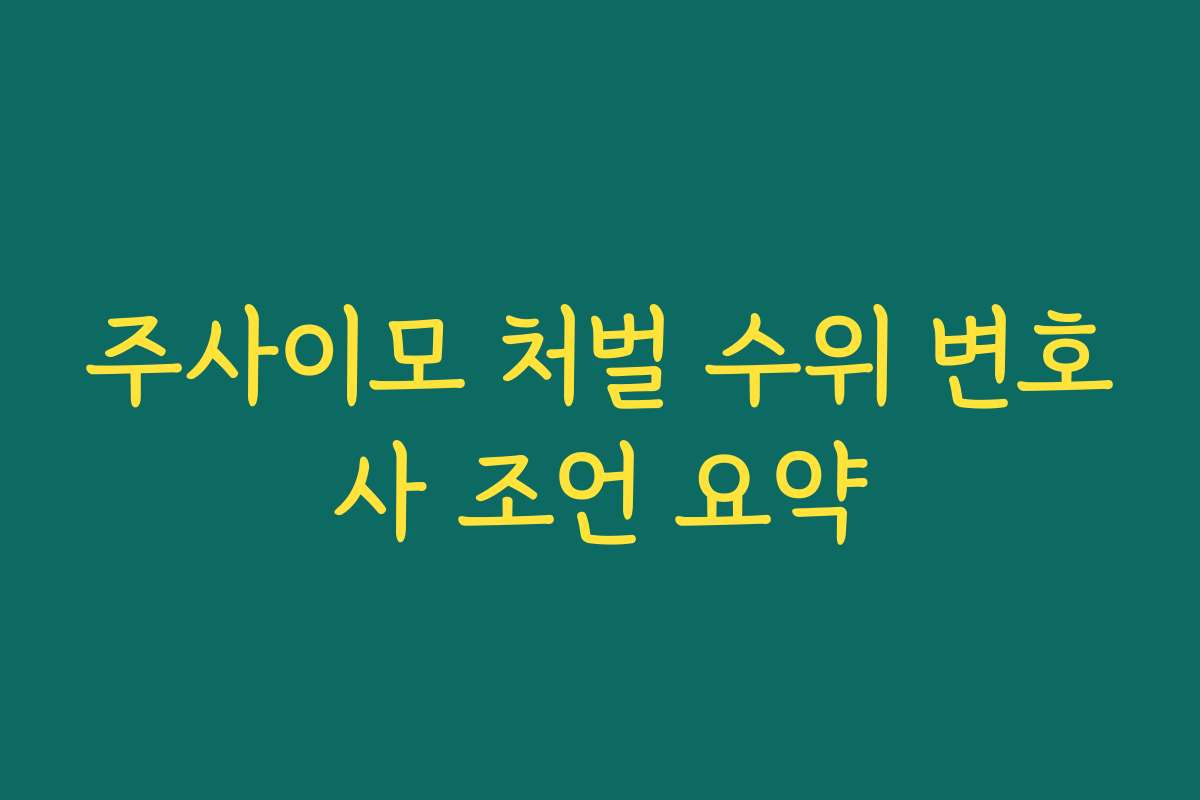 주사이모 처벌 수위 변호사 조언 요약