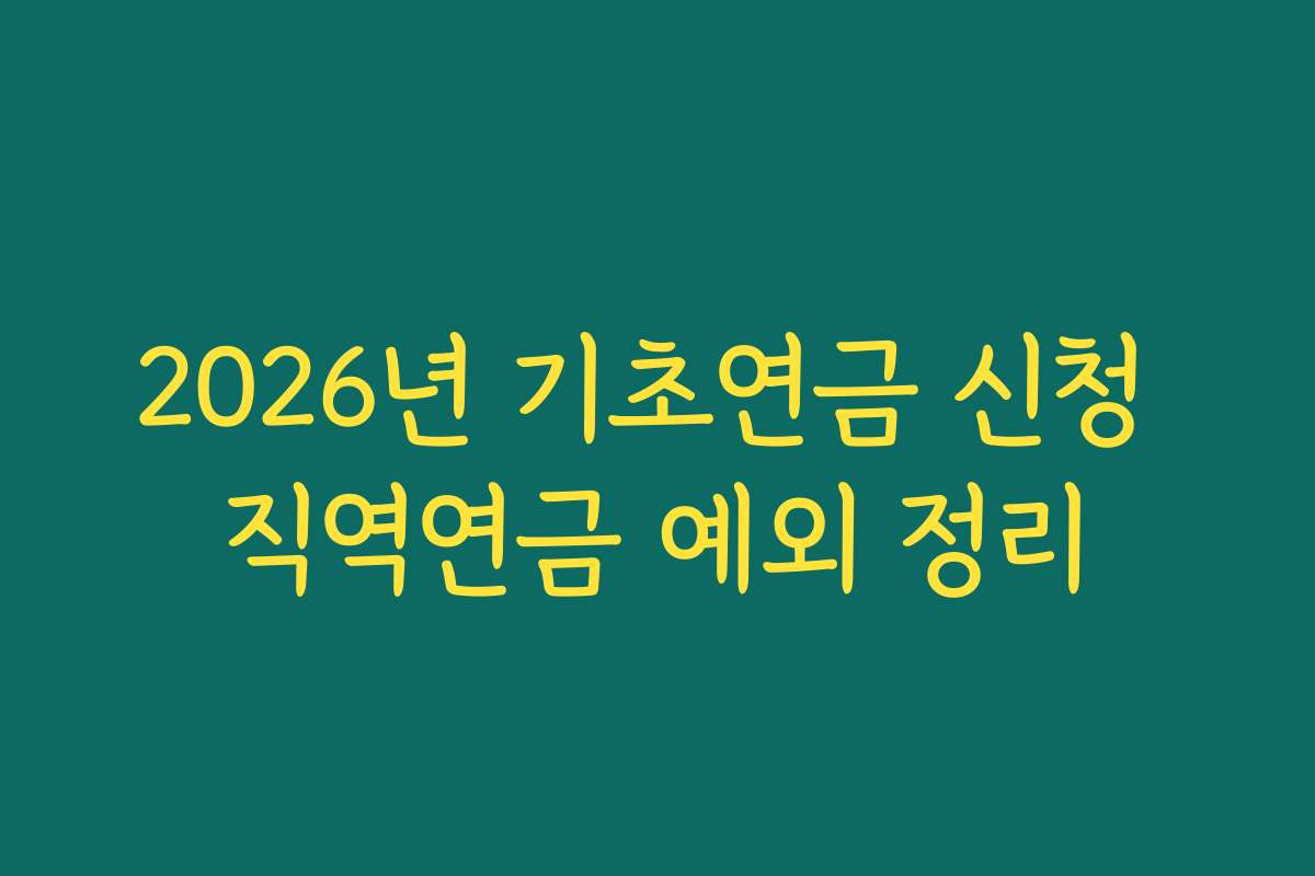 2026년 기초연금 신청 직역연금 예외 정리 2026년 기초연금 신청 직역연금 예외 정리