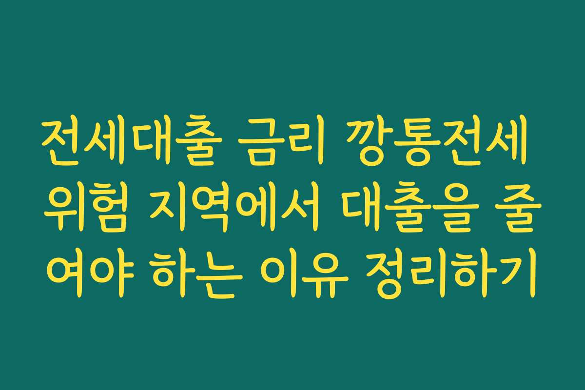 전세대출 금리 깡통전세 위험 지역에서 대출을 줄여야 하는 이유 정리하기 전세대출 금리 깡통전세 위험 지역에서 대출을 줄여야 하는 이유 정리하기
