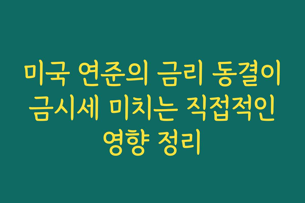 미국 연준의 금리 동결이 금시세 미치는 직접적인 영향 정리