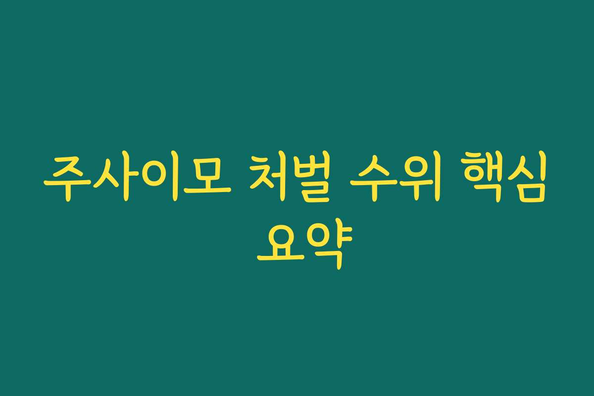 주사이모 처벌 수위 핵심 요약