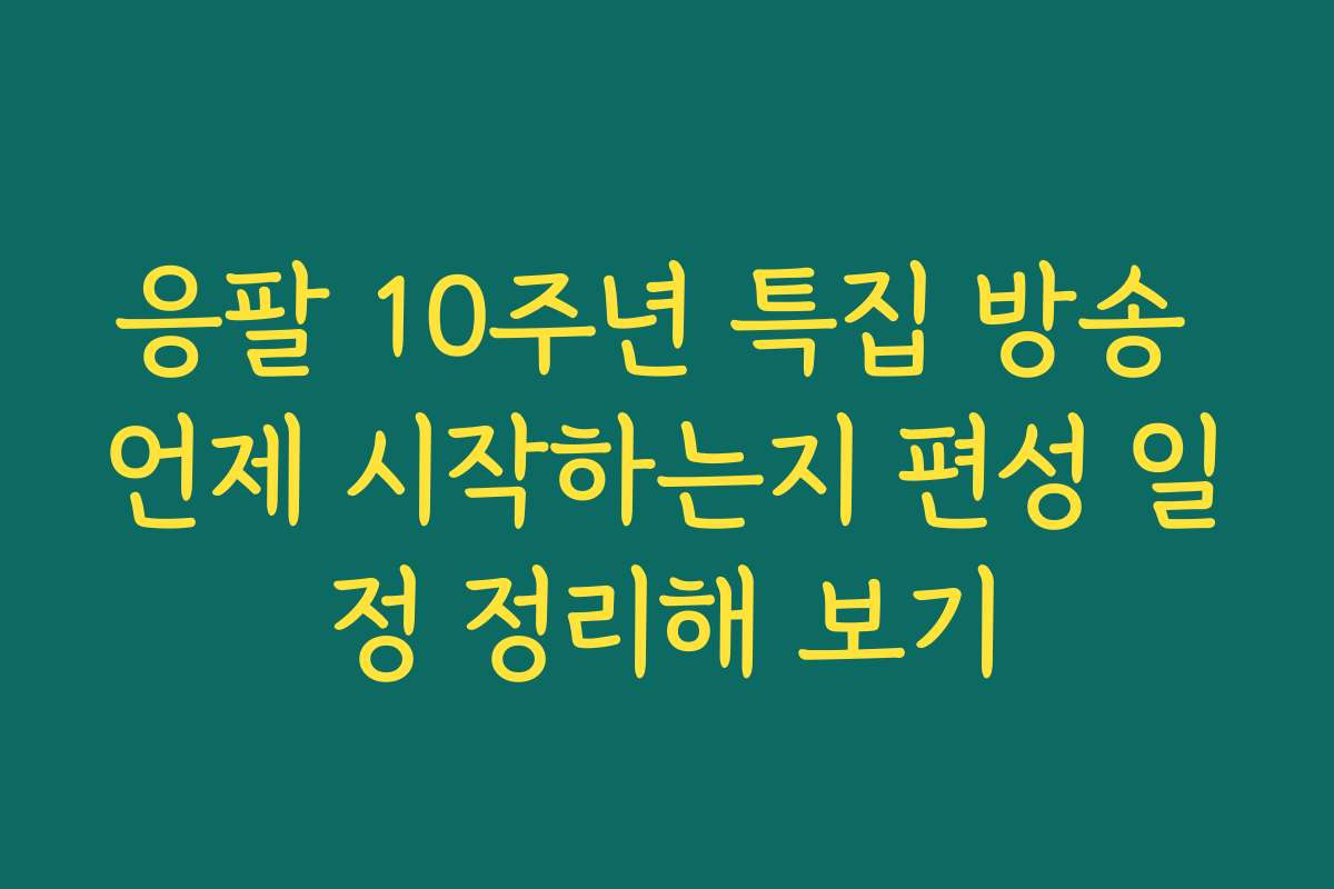 응팔 10주년 특집 방송 언제 시작하는지 편성 일정 정리해 보기