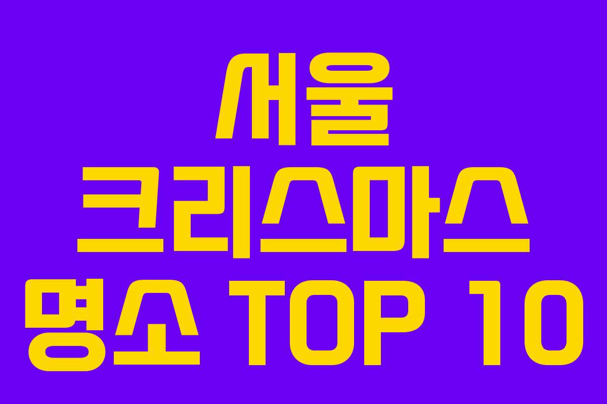 서울 크리스마스 명소 TOP 10
