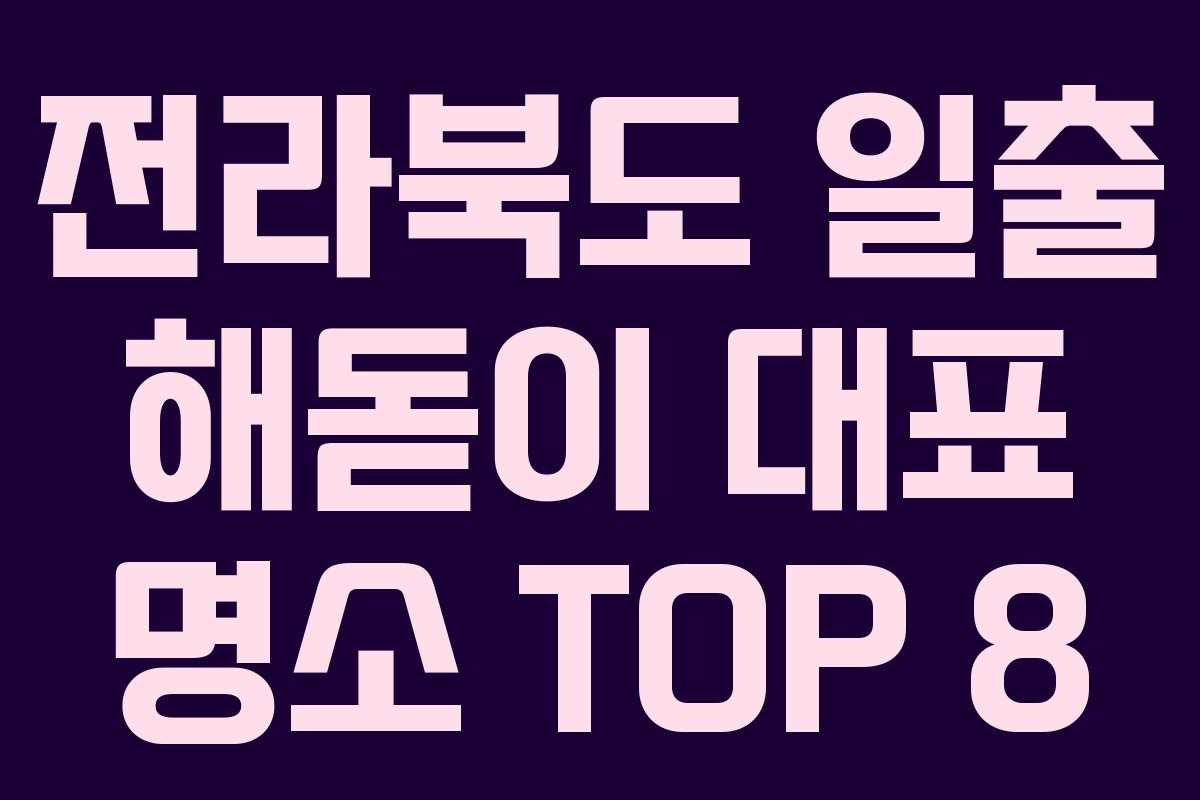 전라북도 일출 해돋이 대표 명소 TOP 8