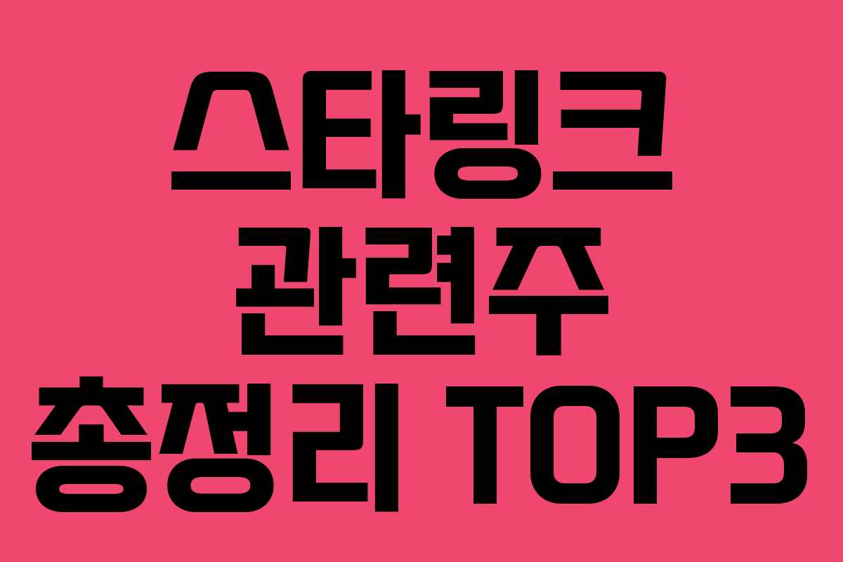 스타링크 관련주 총정리 TOP3