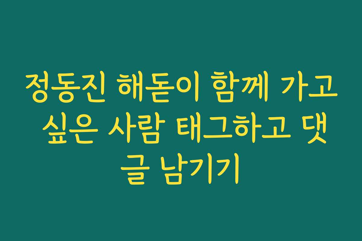 정동진 해돋이 함께 가고 싶은 사람 태그하고 댓글 남기기 정동진 해돋이 함께 가고 싶은 사람 태그하고 댓글 남기기
