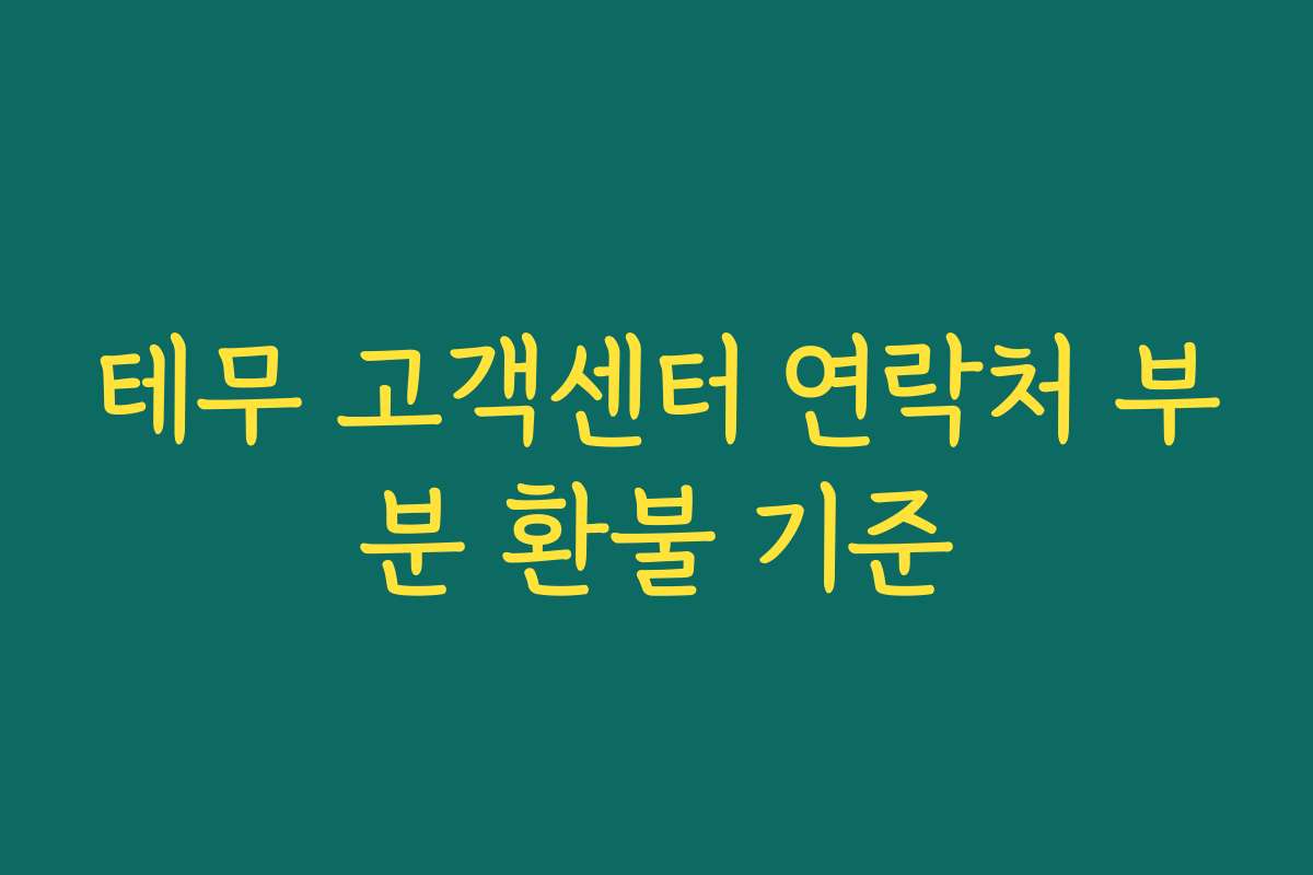 테무 고객센터 연락처 부분 환불 기준