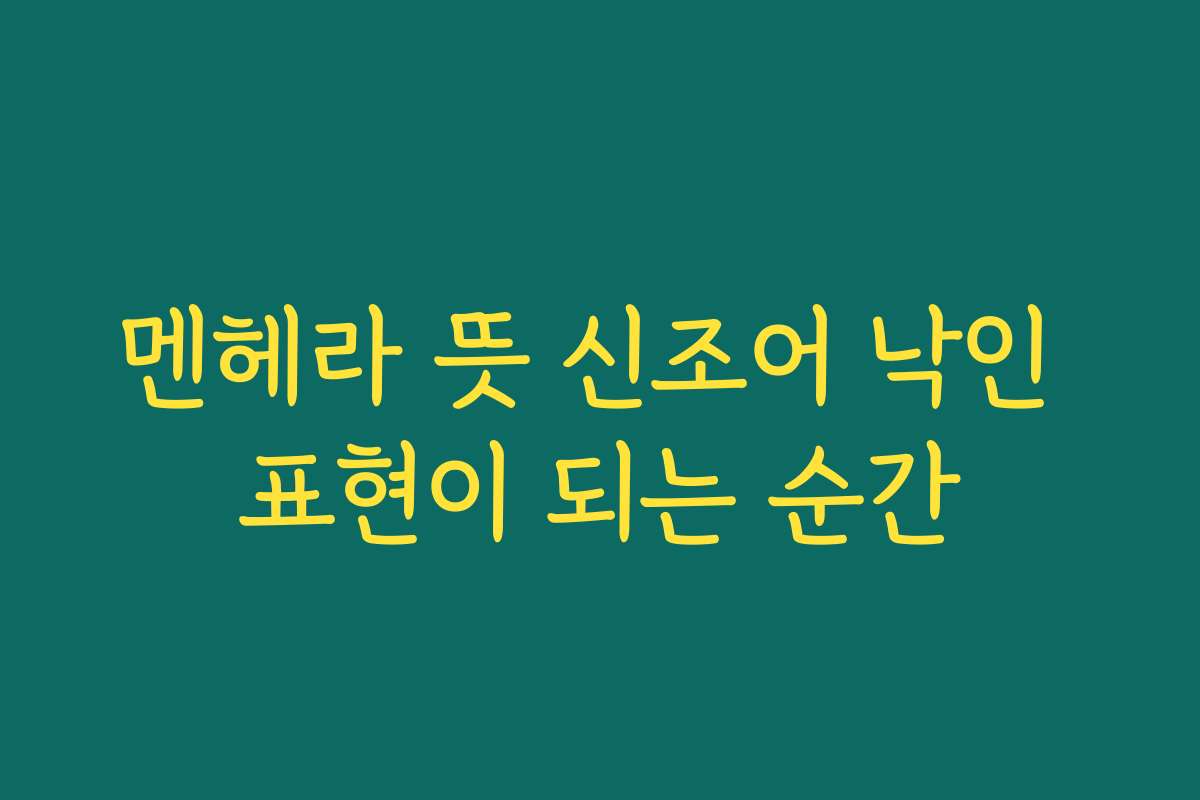 멘헤라 뜻 신조어 낙인 표현이 되는 순간 멘헤라 뜻 신조어 낙인 표현이 되는 순간