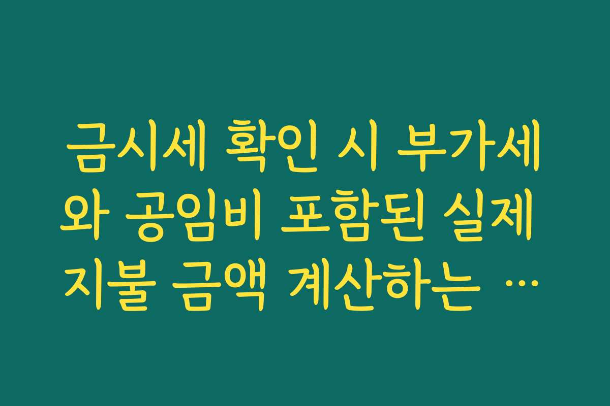 금시세 확인 시 부가세와 공임비 포함된 실제 지불 금액 계산하는 요령