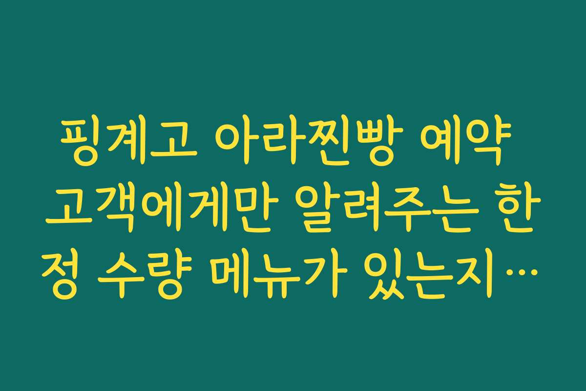 핑계고 아라찐빵 예약 고객에게만 알려주는 한정 수량 메뉴가 있는지 확인하는 팁