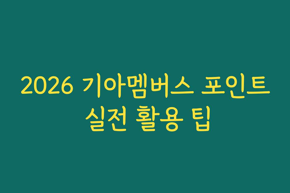 2026 기아멤버스 포인트 실전 활용 팁 2026 기아멤버스 포인트 실전 활용 팁
