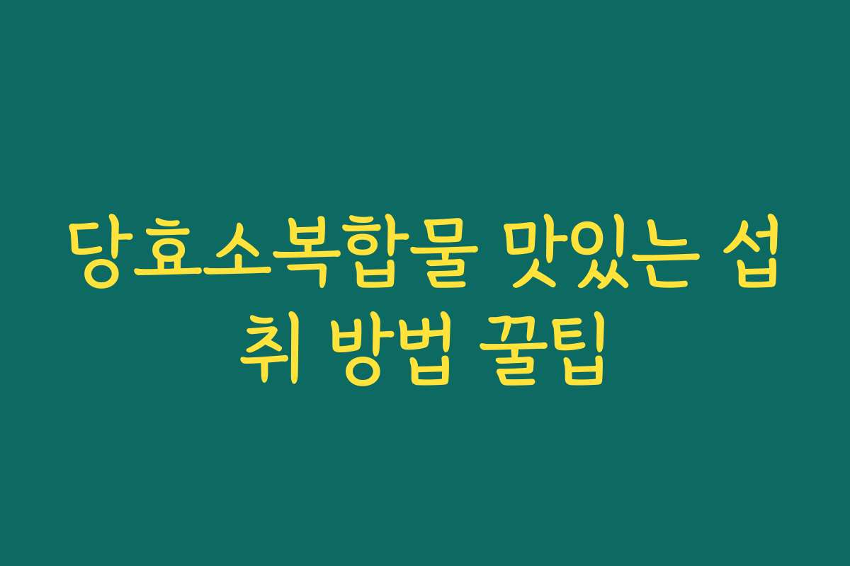 당효소복합물 맛있는 섭취 방법 꿀팁