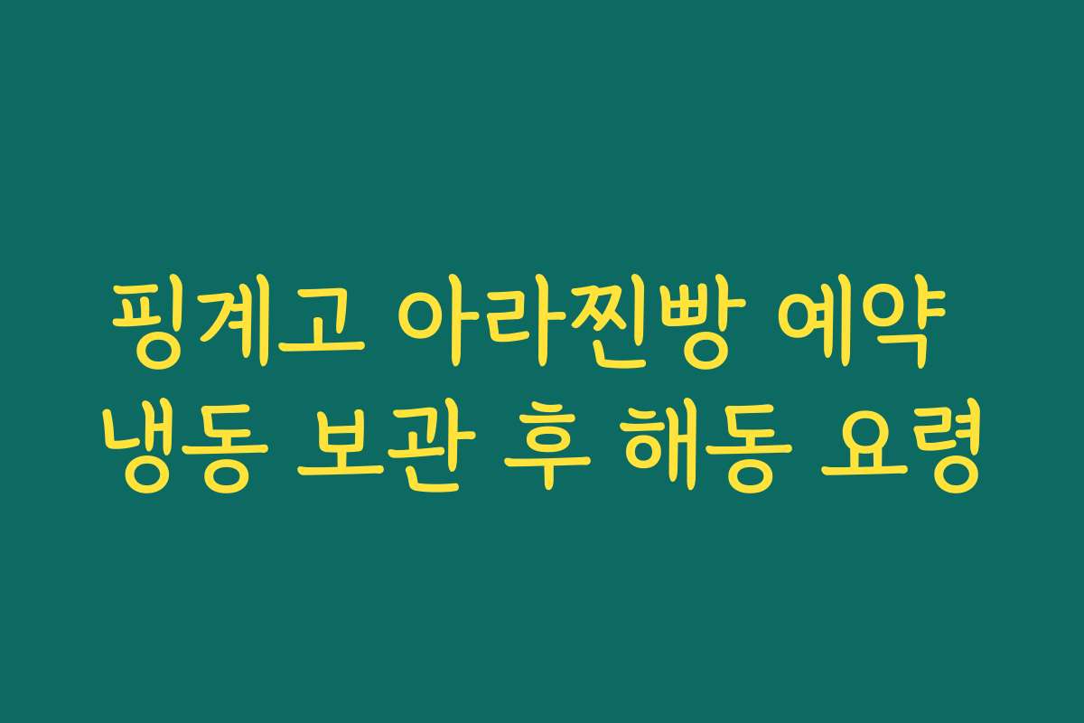 핑계고 아라찐빵 예약 냉동 보관 후 해동 요령