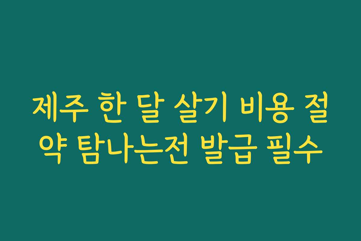 제주 한 달 살기 비용 절약 탐나는전 발급 필수