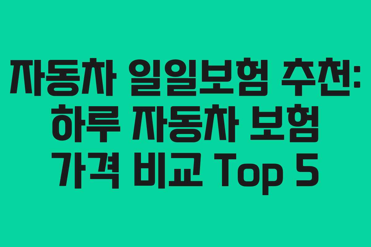 자동차 일일보험 추천: 하루 자동차 보험 가격 비교 Top 5