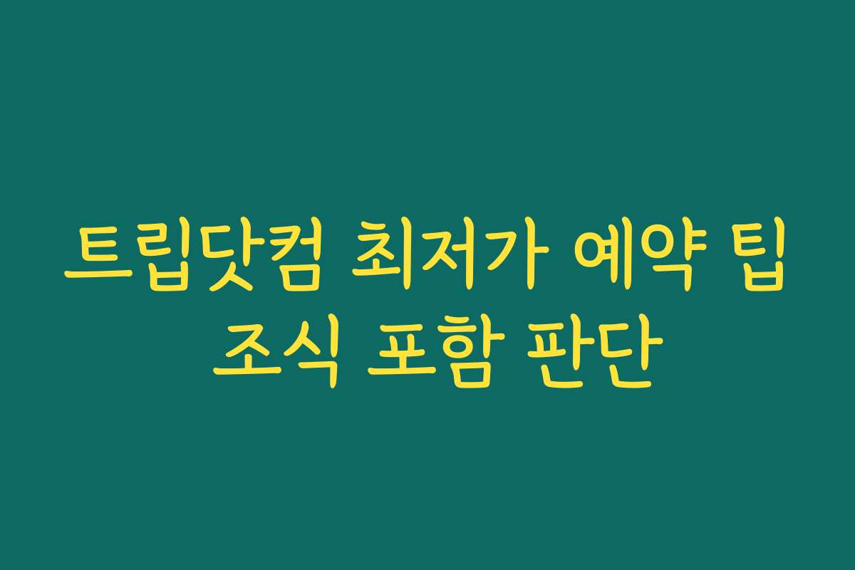 트립닷컴 최저가 예약 팁 조식 포함 판단