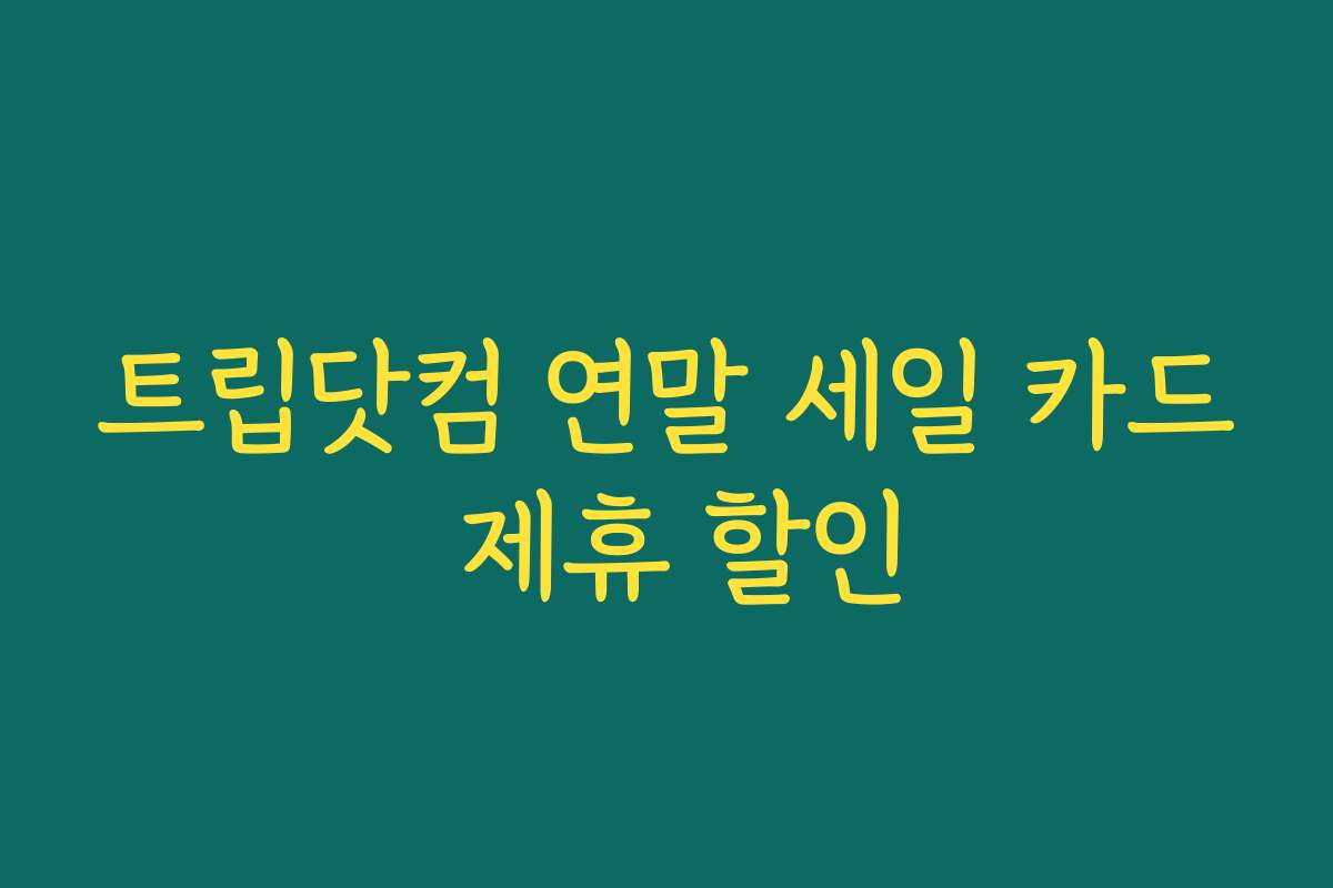 트립닷컴 연말 세일 카드 제휴 할인