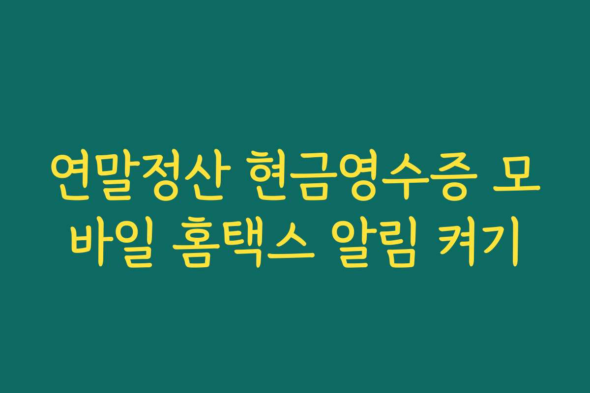 연말정산 현금영수증 모바일 홈택스 알림 켜기 연말정산 현금영수증 모바일 홈택스 알림 켜기