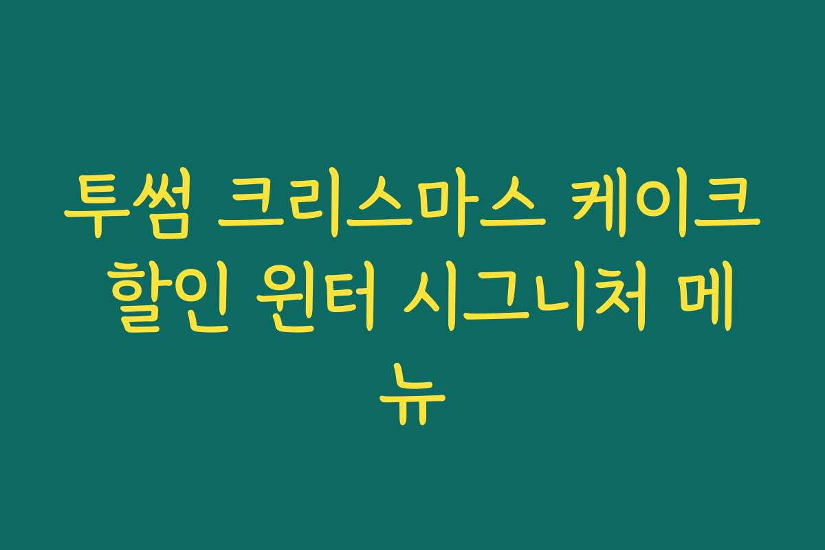 투썸 크리스마스 케이크 할인 윈터 시그니처 메뉴
