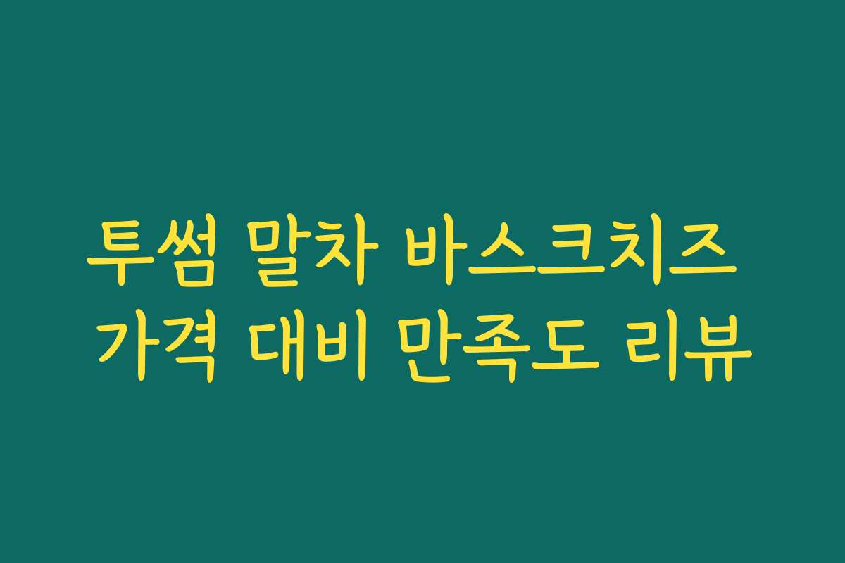 투썸 말차 바스크치즈 가격 대비 만족도 리뷰 투썸 말차 바스크치즈 가격 대비 만족도 리뷰