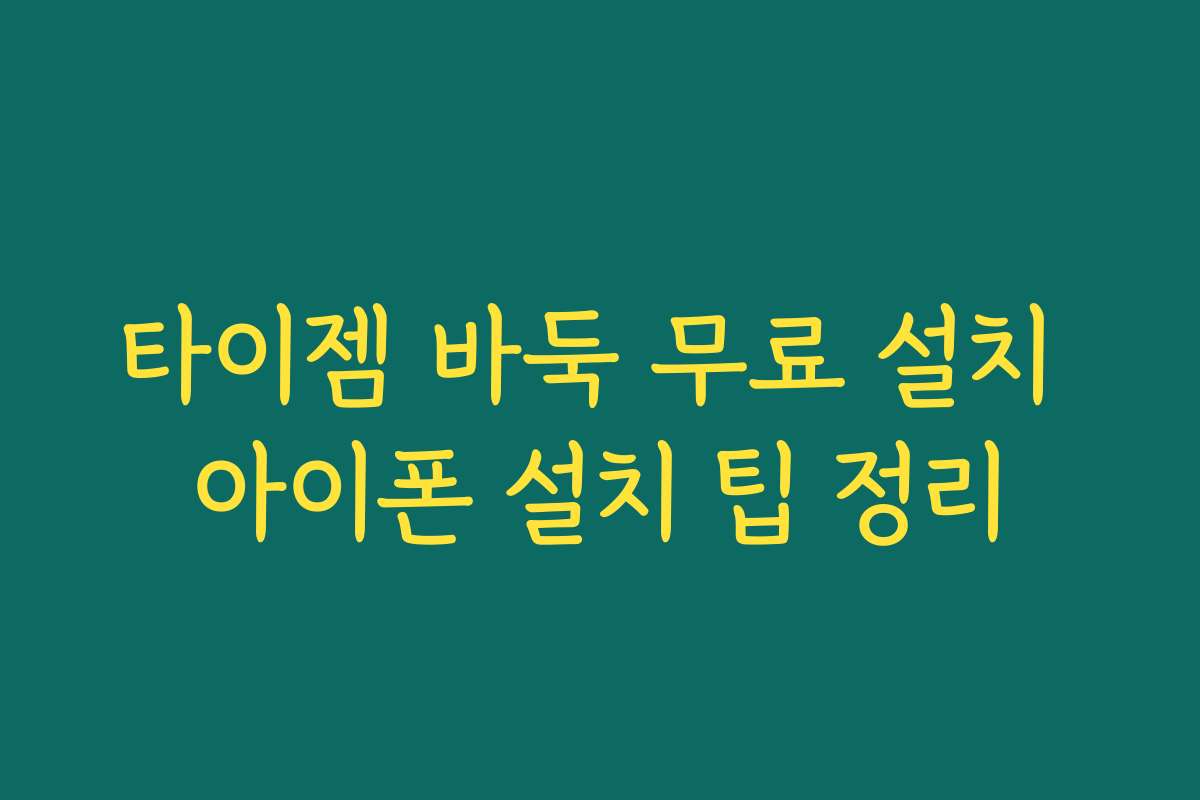 타이젬 바둑 무료 설치 아이폰 설치 팁 정리
