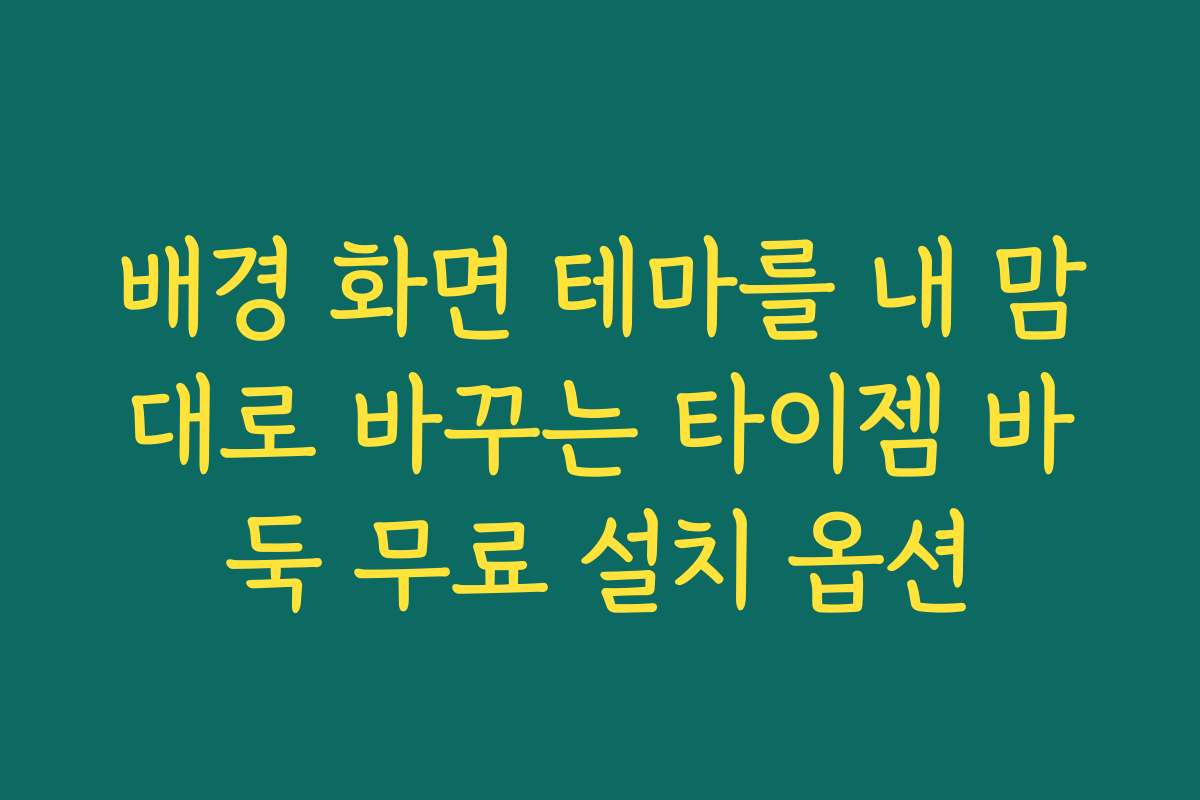 배경 화면 테마를 내 맘대로 바꾸는 타이젬 바둑 무료 설치 옵션