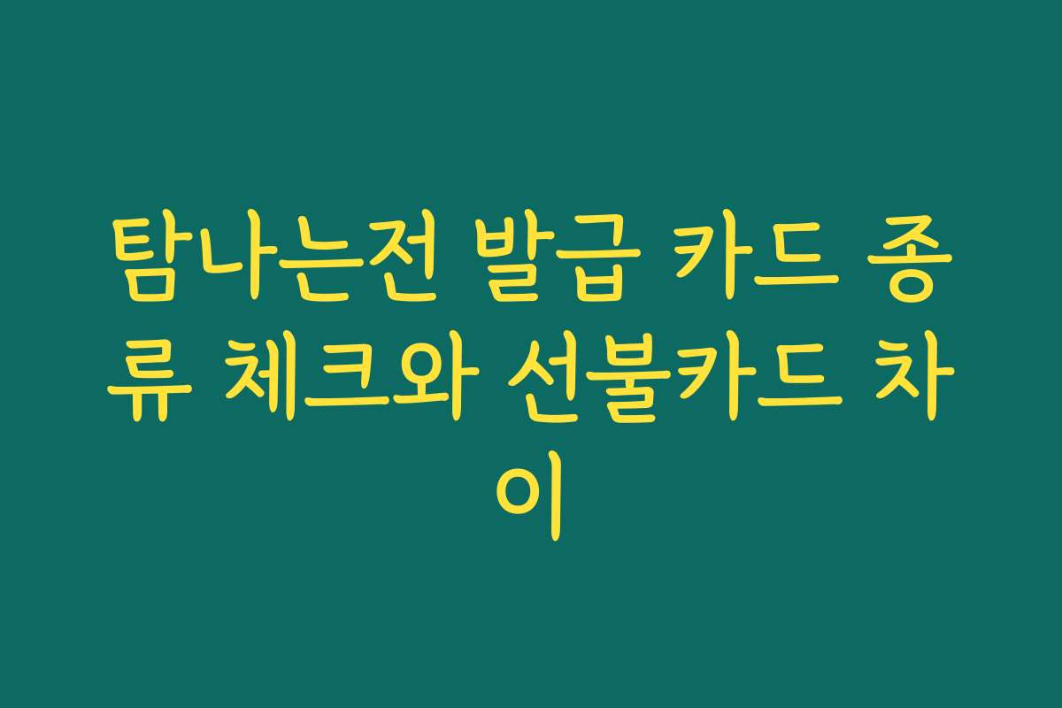 탐나는전 발급 카드 종류 체크와 선불카드 차이 탐나는전 발급 카드 종류 체크와 선불카드 차이