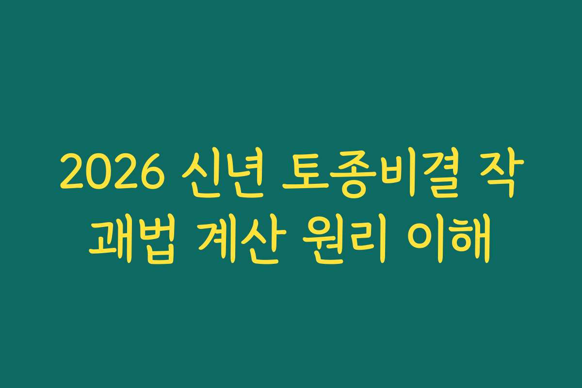 2026 신년 토종비결 작괘법 계산 원리 이해