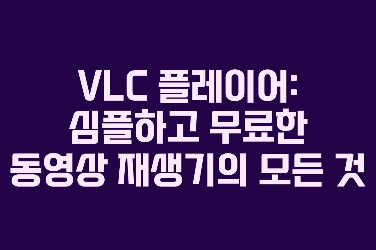 VLC 플레이어: 심플하고 무료한 동영상 재생기의 모든 것 VLC 플레이어: 심플하고 무료한 동영상 재생기의 모든 것