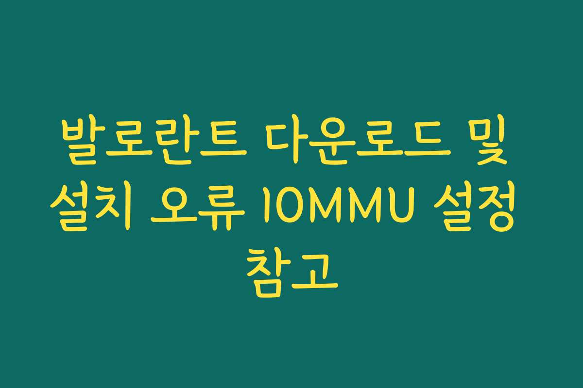 발로란트 다운로드 및 설치 오류 IOMMU 설정 참고 발로란트 다운로드 및 설치 오류 IOMMU 설정 참고