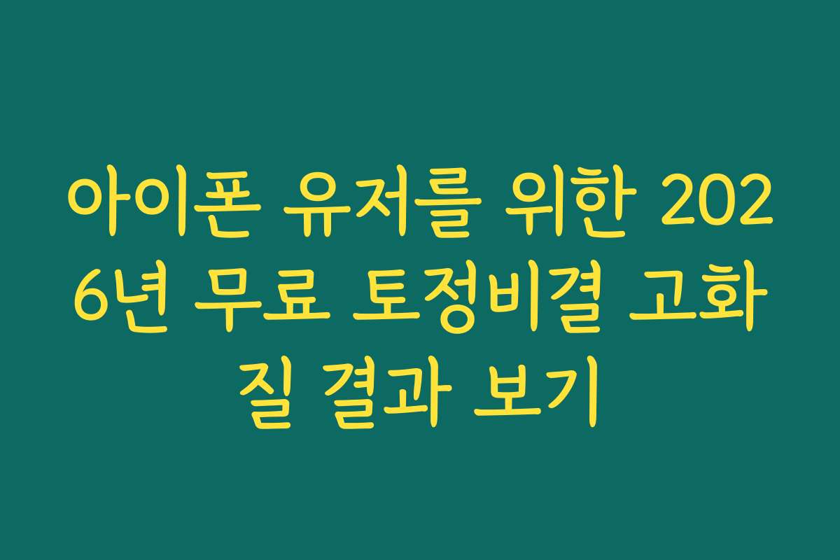 아이폰 유저를 위한 2026년 무료 토정비결 고화질 결과 보기 아이폰 유저를 위한 2026년 무료 토정비결 고화질 결과 보기