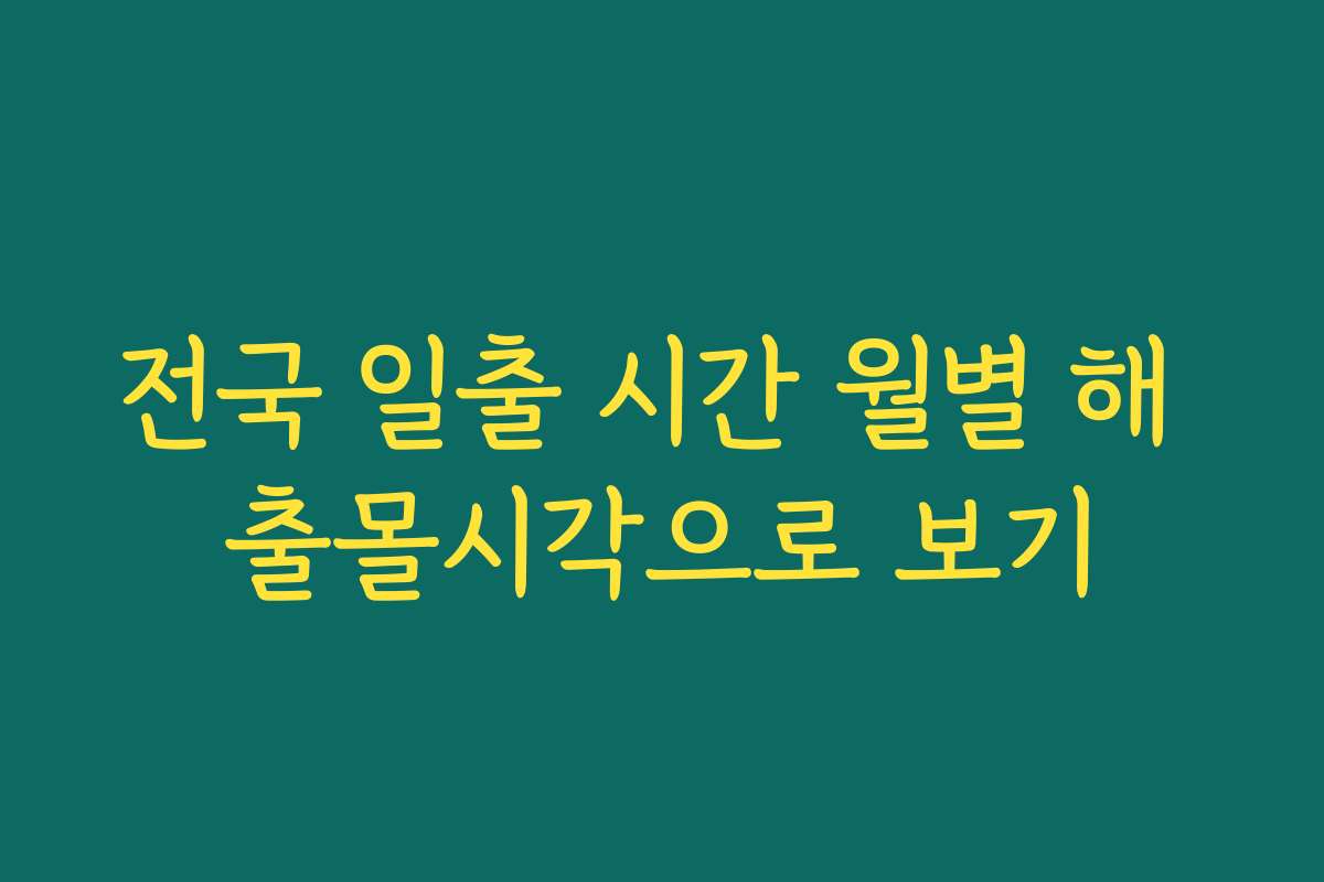 전국 일출 시간 월별 해 출몰시각으로 보기