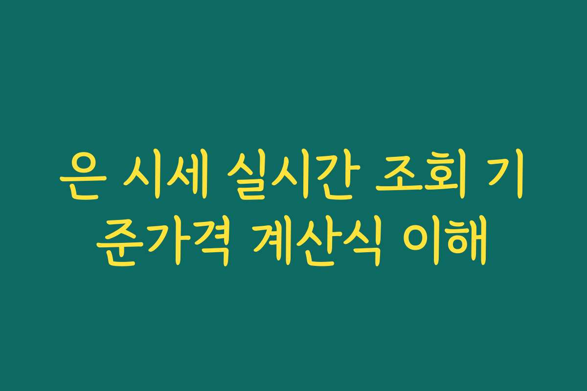 은 시세 실시간 조회 기준가격 계산식 이해