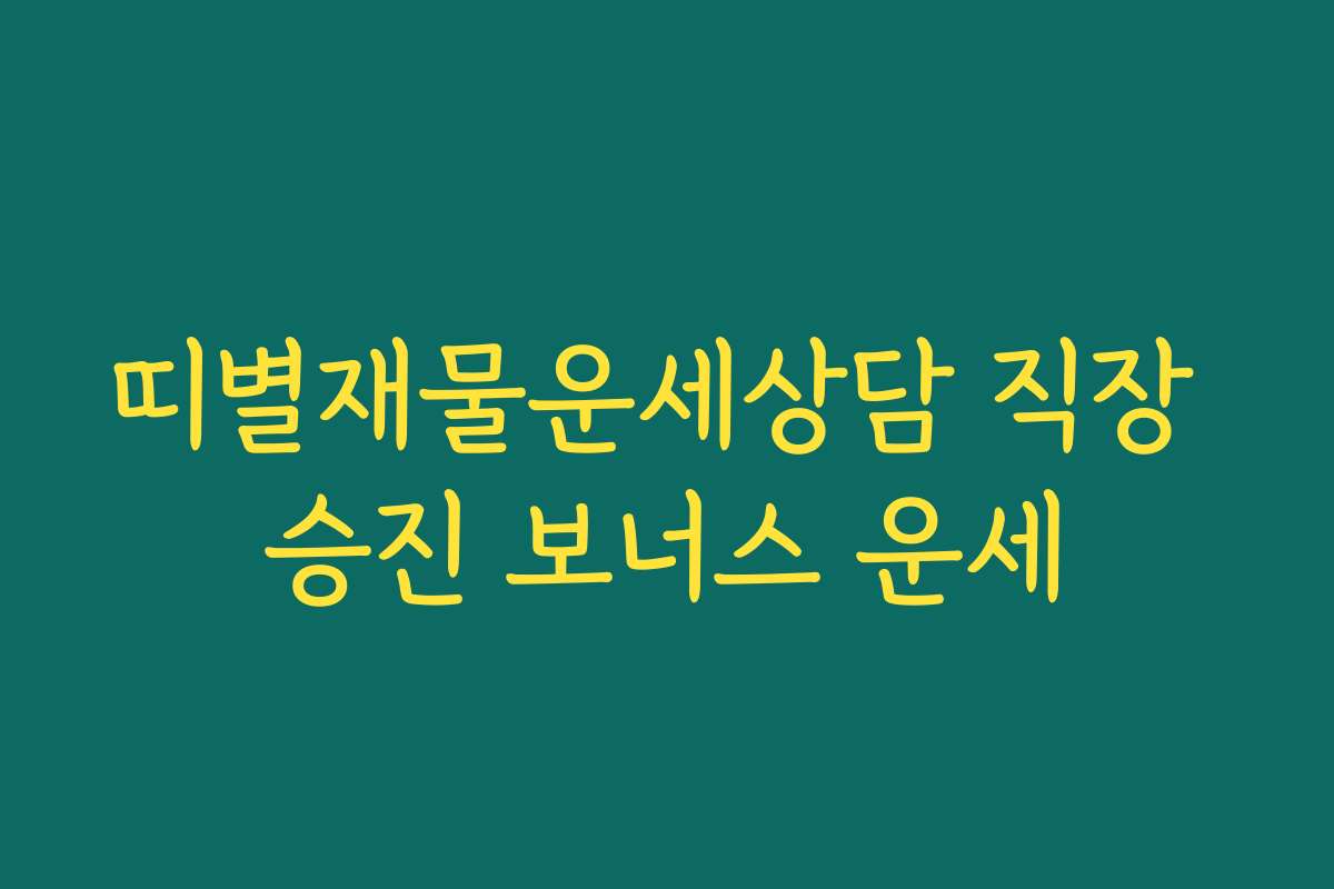 띠별재물운세상담 직장 승진 보너스 운세