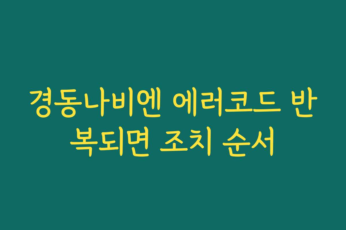 경동나비엔 에러코드 반복되면 조치 순서
